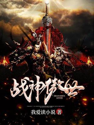 战神傲世免费阅读