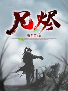 凡烬炼青冥鸦仙人