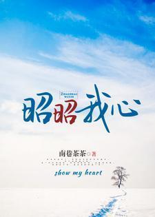 昭昭我心在线阅读秦昭予