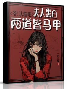 夫人黑白两道皆马甲(黎明引入怀)