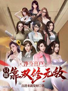 净身出户只能靠双修无敌短剧