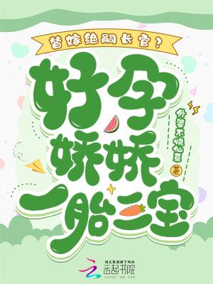 替嫁孕妻痴少宠上瘾