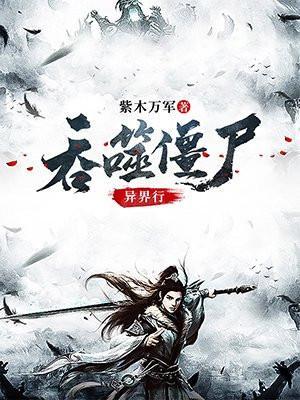 吞噬僵尸异界行TXT百度资源