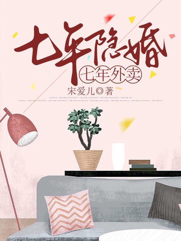 隐婚七年全文阅读