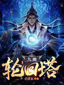 九幽轮回决