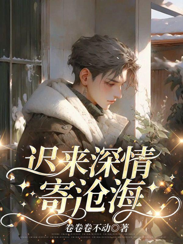 迟来深情寄沧海卫诗韵结局