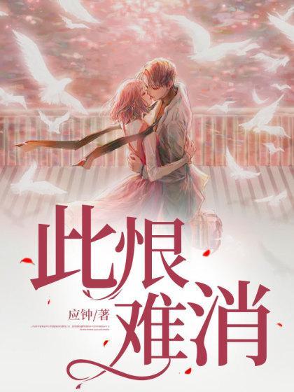 此恨难消林柔