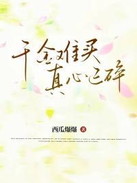 千金难买真心意