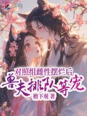 兽夫排队等宠免费阅读