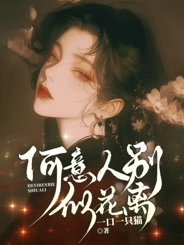 何意人别似花离短剧全集免费观看