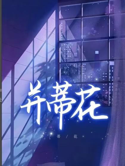 并蒂花开连理树