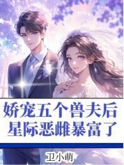 星际恶雌暴富了免费阅读