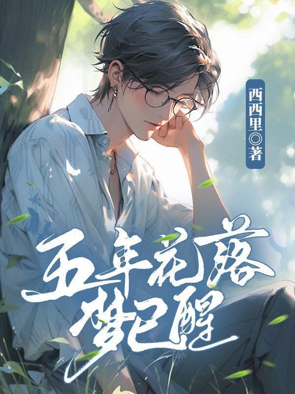 花落梦醒人是什么意思