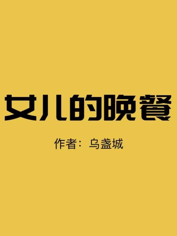 女儿的晚餐简短美句