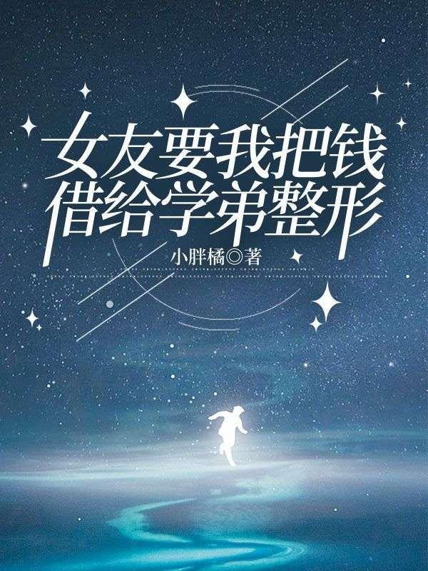 女友管我借钱