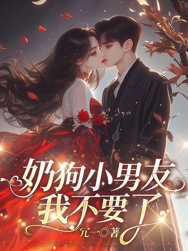 小奶狗 男朋友