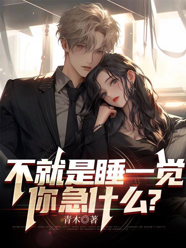 要不就是醒不了