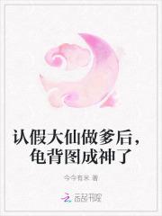 认假大仙做爹后