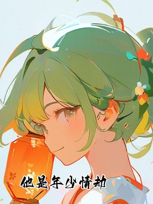 他是年少时的欢喜