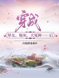 穿成孽文女配后