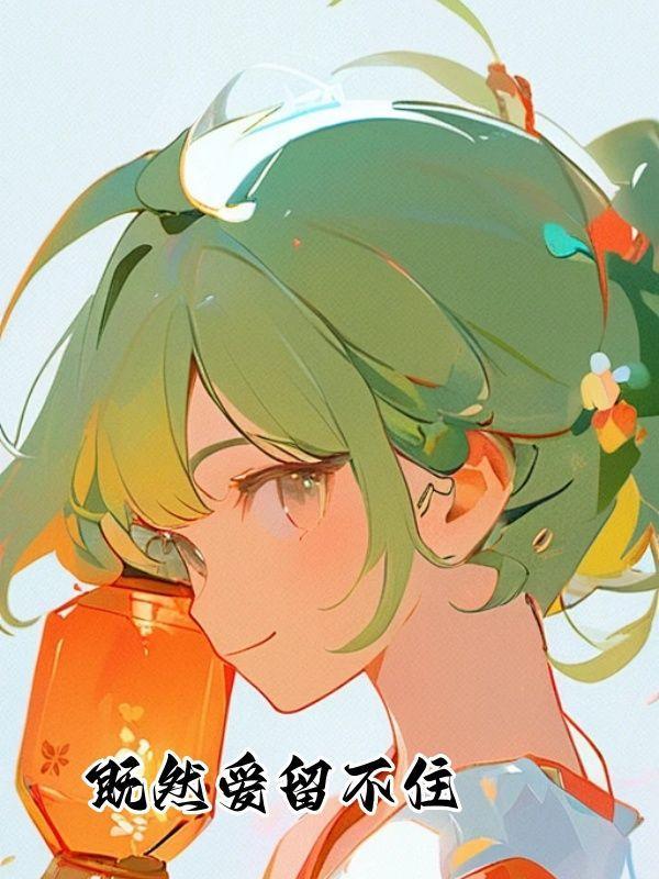 既然爱留不住最终下场