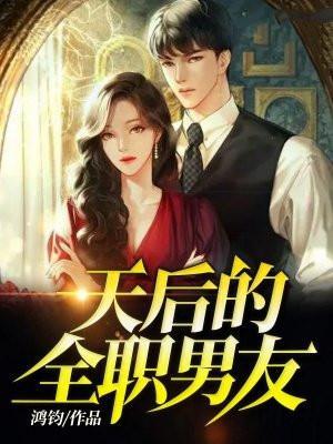 校花的全职男友