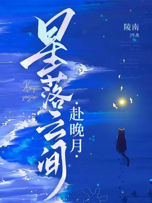 云落星沉什么意思