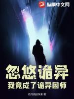 我竟成了诡异国师