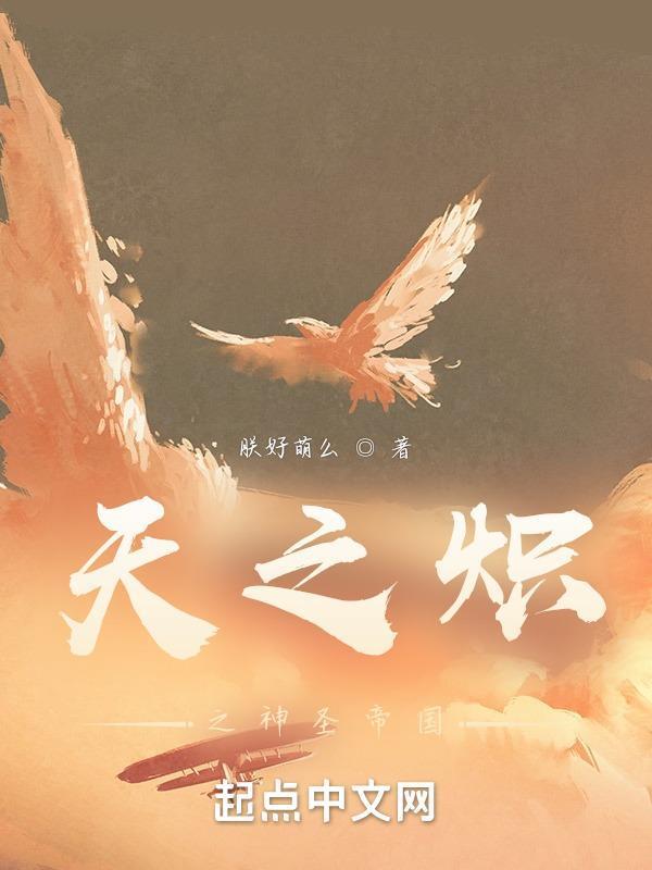 天之炽剧情