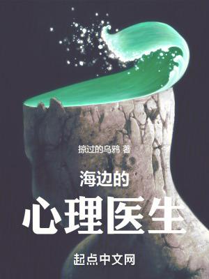 海边的心理医生校对版txt