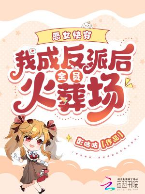 快穿我成了恶毒女配免费阅读