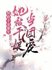 候府真千金重生成团宠