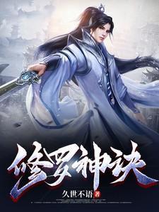 修罗神帝诀
