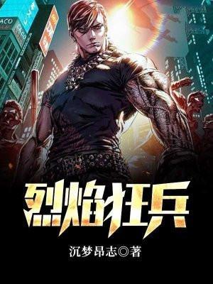 烈焰狂兵百度百科