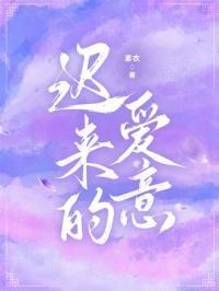 迟来的爱意终成枯骨全文阅读免费