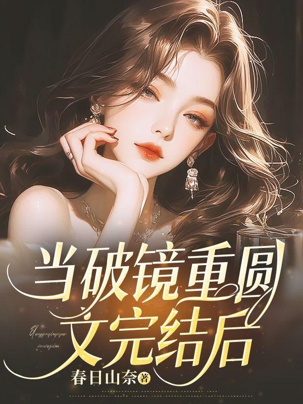 破镜重圆受追回