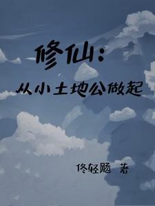 修仙土著