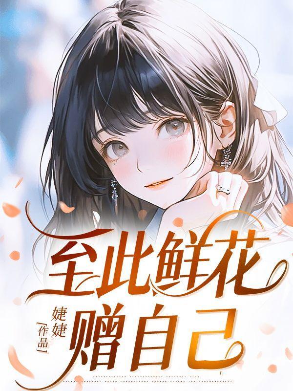 纵马踏花向自由出处