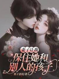 妻子让我保住她和别人的孩子犯法吗