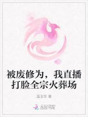 第一章修为被废