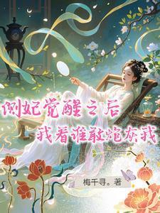 我看谁敢炮灰我全文免费阅读