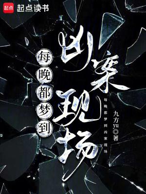每晚都梦到凶案现场什么意思