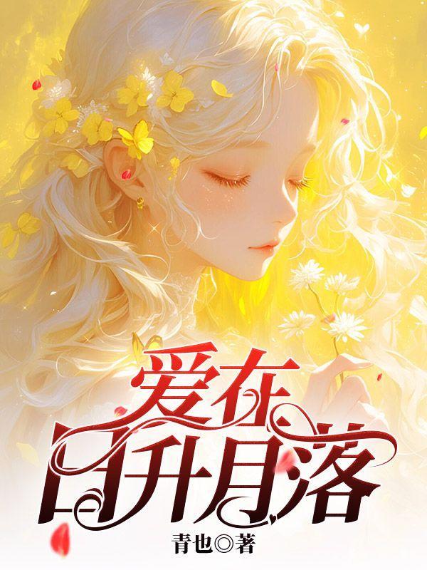 爱在日升月落时在线阅读