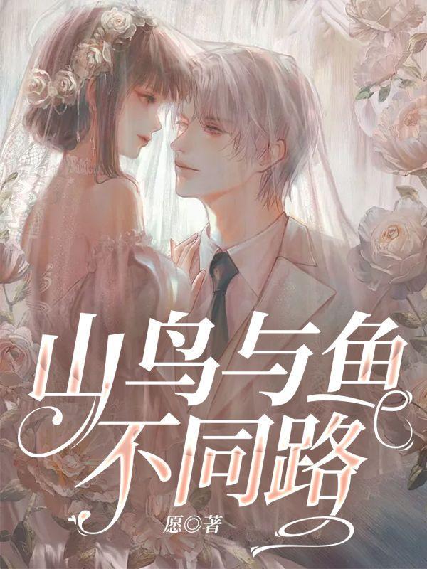 山鸟与鱼不同路原句