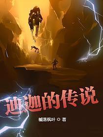 迪迦的传说百度百科