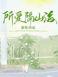 所爱隔山海下一句