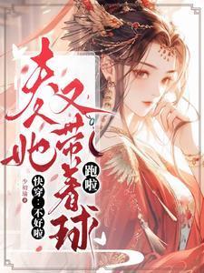 夫人不好了免费阅读