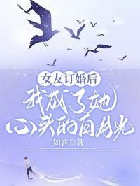 女朋友已经订婚了