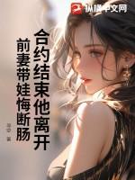 离婚合约前妻的秘密 桃花朵朵香