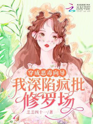 我深陷疯批修罗场乏乏四十一